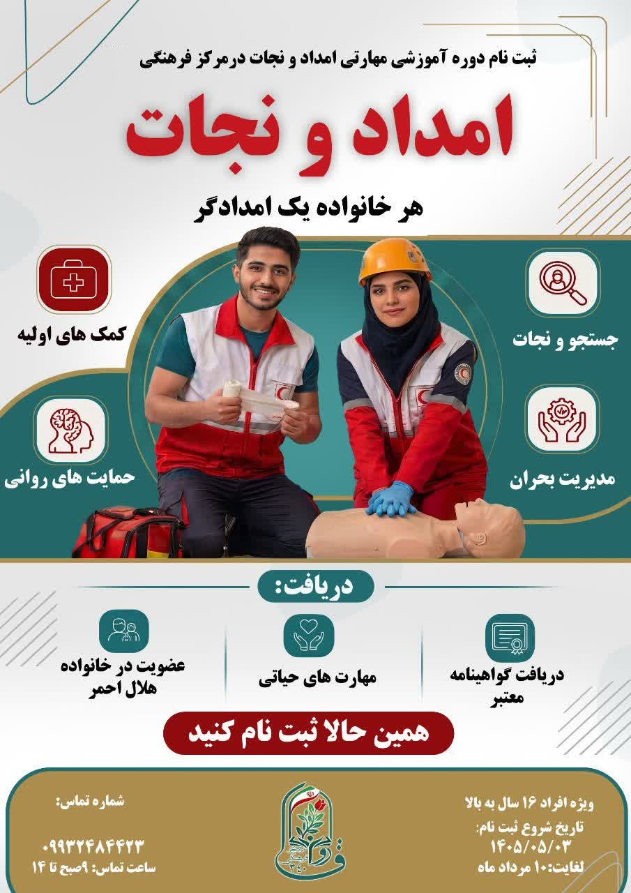 دوره اول  امداد و نجات
